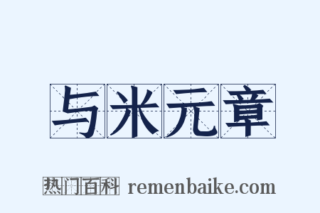 与米元章是什么意思的图片